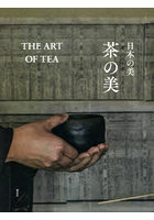 日本の美 茶の美