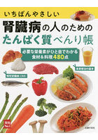 いちばんやさしい腎臓病の人のためのたんぱく質べんり帳 食材＆料理480点 必要な栄養素がひと目でわかる