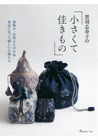 黒羽志寿子の小さくて佳きもの 袋物や、お役立ちの小品身近にあって嬉しい小物たち