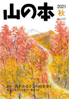 山の本 No.117（2021秋）