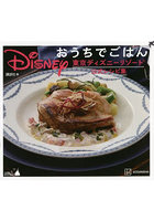 Disneyおうちでごはん 東京ディズニーリゾート公式レシピ集