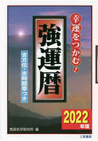 強運暦 幸運をつかむ！ 2022年版 吉方位・吉時間帯つき