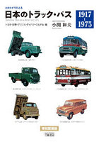 日本のトラック・バス カタログでたどる トヨタ・日野・プリンス・ダイハツ・くろがね編 新装版