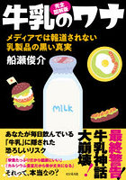 牛乳のワナ 完全図解版 メディアでは報道されない乳製品の黒い真実