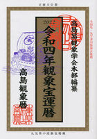 観象宝運暦 高島観象暦 令和4年