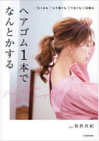 ヘアゴム1本でなんとかする むくみもエラ張りもうねりも白髪も Maki Hoshina’s Hair Arrange Book