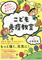 こども免疫教室 病気にならない体をつくる