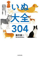 いぬ大全304 小型犬から大型犬まで、現役獣医師が犬種別の悩みも解説！