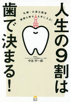 人生の9割は歯で決まる！ 札幌・大通公園発健康も幸せも手に入る！