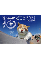 ’22 猫どころカレンダー
