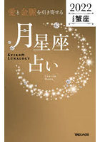 「愛と金脈を引き寄せる」月星座占い Keiko的Lunalogy 2022蟹座