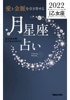 「愛と金脈を引き寄せる」月星座占い Keiko的Lunalogy 2022乙女座