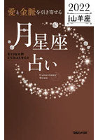 「愛と金脈を引き寄せる」月星座占い Keiko的Lunalogy 2022山羊座