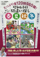 たっぷり全120問960個！昭和レトロ間違い探し蘇る思い出の春夏秋冬