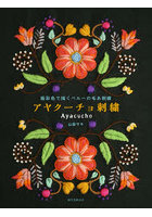アヤクーチョ刺繍 極彩色で描くペルーの毛糸刺繍