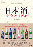 日本酒完全バイブル