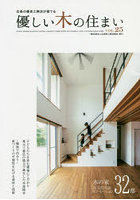 優しい木の住まい 広島の優良工務店が建てる VOL.25