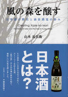 風の森を醸す 日本酒の歴史と油長酒造の歩み