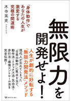 無限力を開発せよ！ 「身体動作」であなたの人生が激変する究極の開運術
