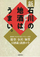 新石川の地酒はうまい。 能登/金沢/加賀33酒蔵と銘酒の今 新酒米「百万石乃白」デビュー記念