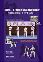 日英仏日本拳法の基本習得教書 日本拳法に学ぶリスクマネジメント