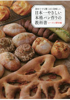 初めてでも驚くほど美味しい日本一やさしい本格パン作りの教科書 レーズン酵母編