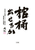 棺桶出せるか 田沼家の快適リフォーム顛末記