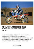 HRCのNXR開発奮戦記 ホンダ パリ・ダカールラリーの挑戦1986-1989