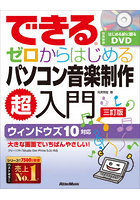 できるゼロからはじめるパソコン音楽制作超入門