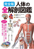 人体の全解剖図鑑