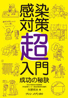 感染対策超入門 成功の秘訣