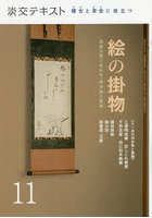 淡交テキスト 〔令和3年〕11月号