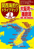 関西海釣りドライブマップ 2