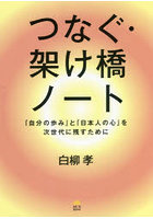 つなぐ・架け橋ノート 「自分の歩み」と「日本人の心」を次世代に残すために