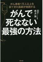 がんで死なない最強の方法 がん患者1万人以上を診てきた医師が実践する