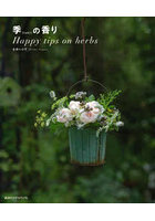 季（とき）の香り Happy tips on herbs