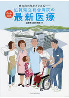 滋賀県立総合病院の最新医療 県民の元気をささえる Q＆A方式