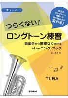 楽譜 チューバ つらくないロングトーン練