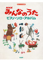 楽譜 NHKみんなのうた ピアノ・ソロ・