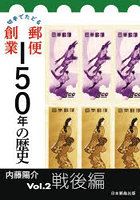 切手でたどる郵便創業150年の歴史 Vol.2