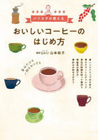 おいしいコーヒーのはじめ方 バリスタが教える