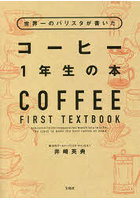 世界一のバリスタが書いたコーヒー1年生の本