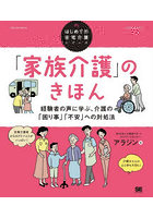 「家族介護」のきほん 経験者の声に学ぶ、介護の「困り事」「不安」への対処法