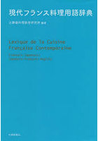 現代フランス料理用語辞典