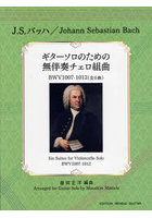 楽譜 ギターソロのための無伴奏チェロ組曲