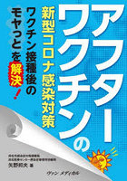 アフターワクチンの新型コロナ感染対策 ワクチン接種後のモヤっとを解決！