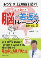 もの忘れ・認知症を防ぐ！たった5分！の脳が若返るトレーニング