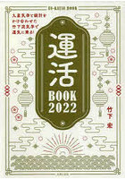 運活BOOK 2022