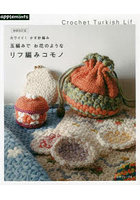 玉編みでお花のようなリフ編みコモノ カワイイ！かぎ針編み Crochet Turkish Lif