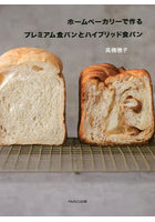 ホームベーカリーで作るプレミアム食パンとハイブリッド食パン